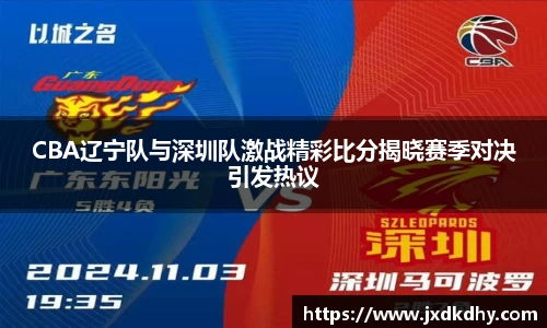 CBA辽宁队与深圳队激战精彩比分揭晓赛季对决引发热议