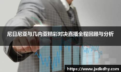 尼日尼亚与几内亚精彩对决直播全程回顾与分析