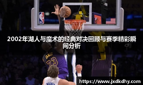 2002年湖人与魔术的经典对决回顾与赛季精彩瞬间分析