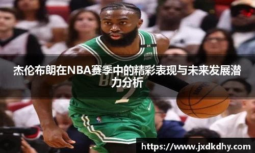 杰伦布朗在NBA赛季中的精彩表现与未来发展潜力分析