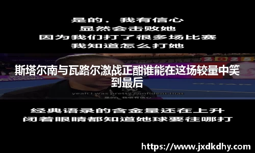 斯塔尔南与瓦路尔激战正酣谁能在这场较量中笑到最后