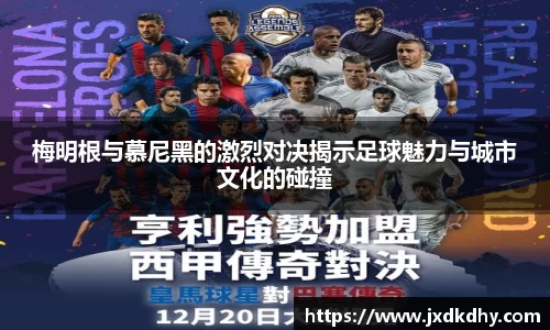 梅明根与慕尼黑的激烈对决揭示足球魅力与城市文化的碰撞