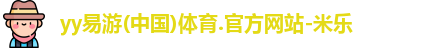 yy易游体育